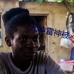 元神雷(léi)神被流口水(shuǐ)