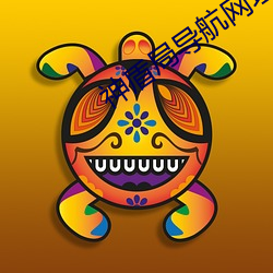 神盾(盾)局导(導)航(航)网址大全(全)