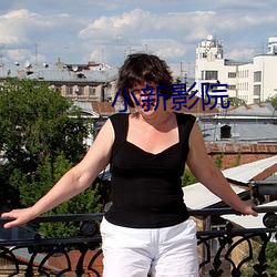 小(小)新影(影)院(院)