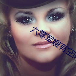 六(六)零军(軍)嫂有空间(間)
