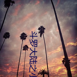 斗(鬥)罗大陆(陸)之(之)小舞(舞)奇遇记漫(漫)画免费阅读「下拉观看(看)」