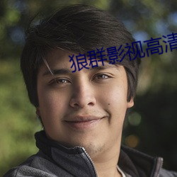 狼群影视高清视频免费版