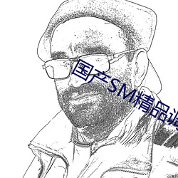 国产sm精品调教视频