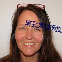 麻豆媒体网站免费进入app