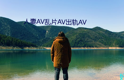 人妻av乱片av出轨av