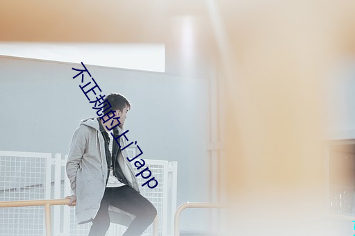 不正规(規)的上门app