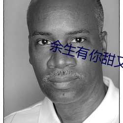余生有你甜又暖
