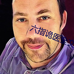 六指诡(guǐ)医全文(wén)免费阅读全文