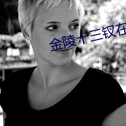 金陵十三(sān)钗在线观(guān)看免费(fèi)完(wán)