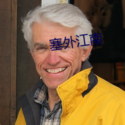 塞外江南(nán)