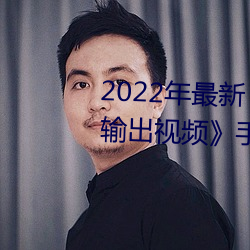 2022年最新《穿白絲下面被瘋狂輸出視頻》手機在線觀看