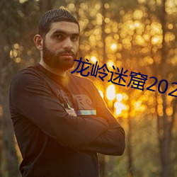 龍嶺迷窟2022