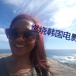 燃烧(shāo)韩国(guó)电影完(wán)整版