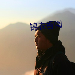锦(jǐn)衣香闺(guī)