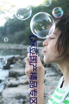 《麻豆國産精品專區在線觀看》完整版國語免費播放