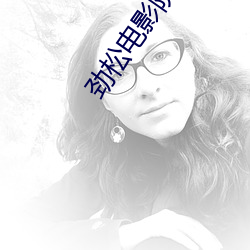 劲(jìn)松电影(yǐng)院影讯(xùn)