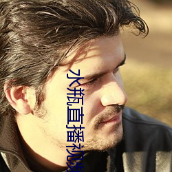 水瓶直播视频(pín)软(ruǎn)件