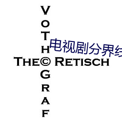 电视剧分界线40集全集免费