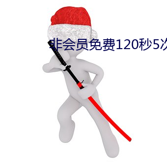非會員免費120秒5次大象