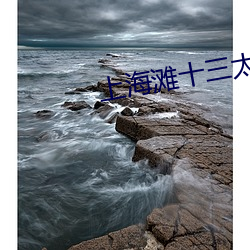 上海灘十三太保免費觀看完