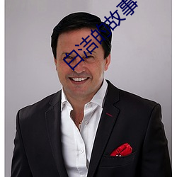 白洁的故(故)事