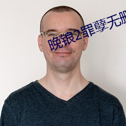 晚(晚)锒(锒)2罪孽无(無)删(刪)在(在)线观(觀)看