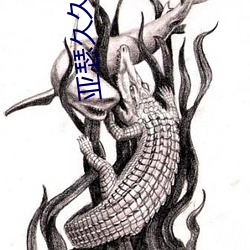亚瑟久久久