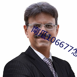南瓜(guā)106677怎么下载