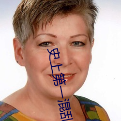 史上第一混乱(luàn)无删减在(zài)线观