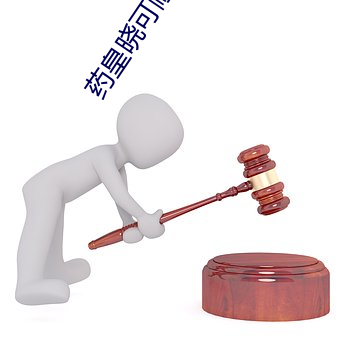 藥皇曉可耐