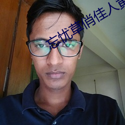 忘忧草(草)俏佳(佳)人黄台(台)破解版