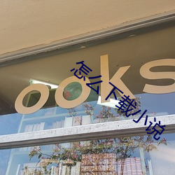 怎么下(xià)载小说