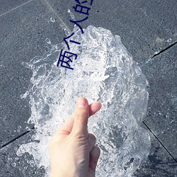 兩個人的視頻www高清在線