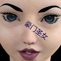 豪(豪)门圣(聖)女