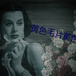 黄(黃)色毛片(片)黄色(色)毛(毛)片