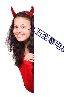 九五至尊电视剧全集免费播