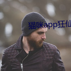 猫咪(mī)app狂仙