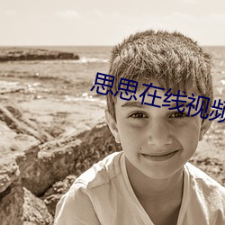 思思在線視頻免費觀看