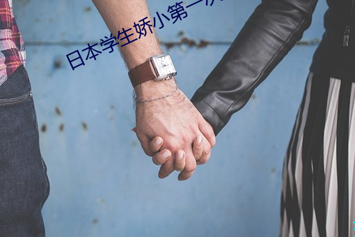 日本学生娇小第一次