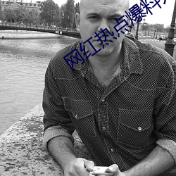 網紅熱點爆料入口