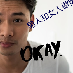 男人和女人做爽爽视频下载