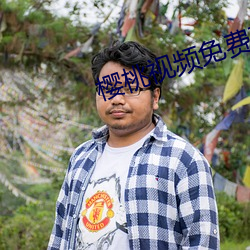 櫻桃視頻免費觀看櫻桃視頻