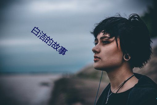白洁的故(故)事