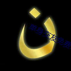 单身交友免费聊天软件