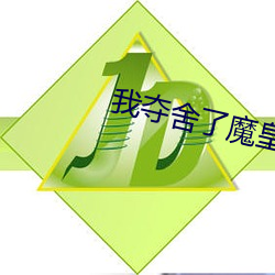 我夺舍了魔皇