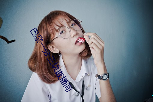 巴黎一分三块直播间