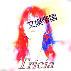 文(wén)娱帝国