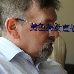 黄色美女直播