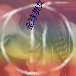全球美女榜