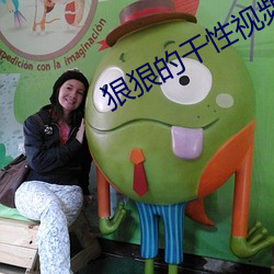狠狠的幹性視頻